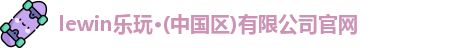 lewin乐玩首页